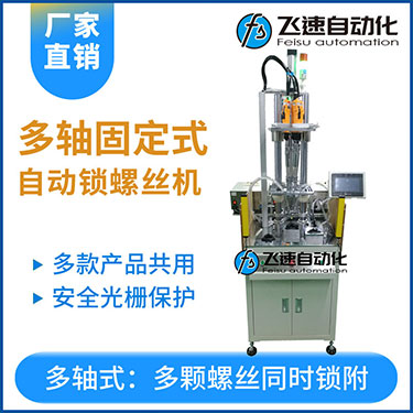 飛速KTD系列-固定式多軸打螺絲機，安全光柵保護，多套鎖付方案