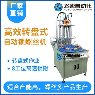 飛速KTD系列-多軸轉盤式自動鎖螺絲機，8工位多頭鎖螺絲機