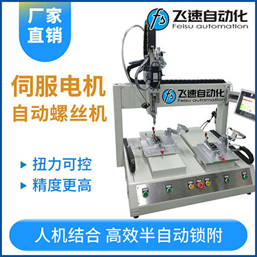 飛速FSZ系列-伺服電機(jī)坐標(biāo)式自動(dòng)鎖螺絲機(jī)，單批雙工位打螺絲