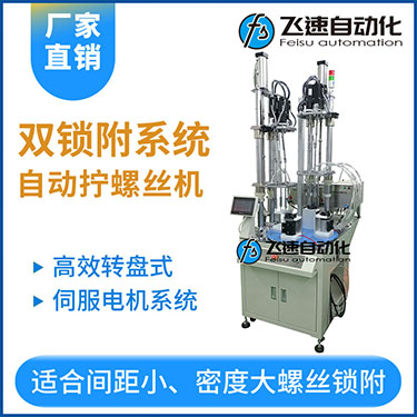 飛速KTD系列-伺服電機(jī)多軸鎖螺絲機(jī)，雙工位鎖付系統(tǒng)轉(zhuǎn)盤式自動(dòng)打螺絲