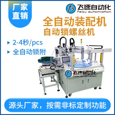 飛速-多軸轉盤式全自動螺絲裝配機—散熱片