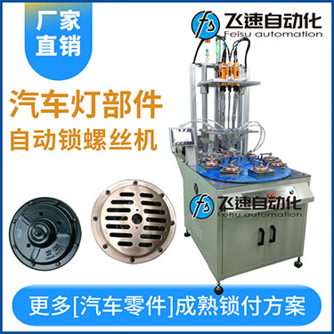 汽車燈多頭自動(dòng)鎖螺絲機(jī)案例，八軸八工位轉(zhuǎn)盤式打螺絲