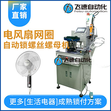 多軸自動(dòng)鎖螺絲機(jī)案例，電風(fēng)扇網(wǎng)罩圈(網(wǎng)箍)打螺絲