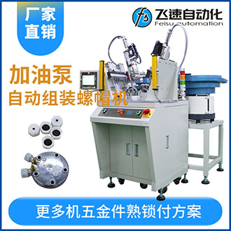 加油泵全自動組裝螺母螺帽機效率高工作快代替5名人工！